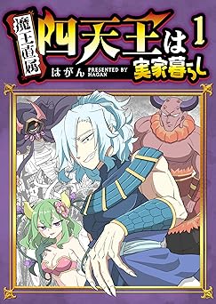 四天王は実家暮らし