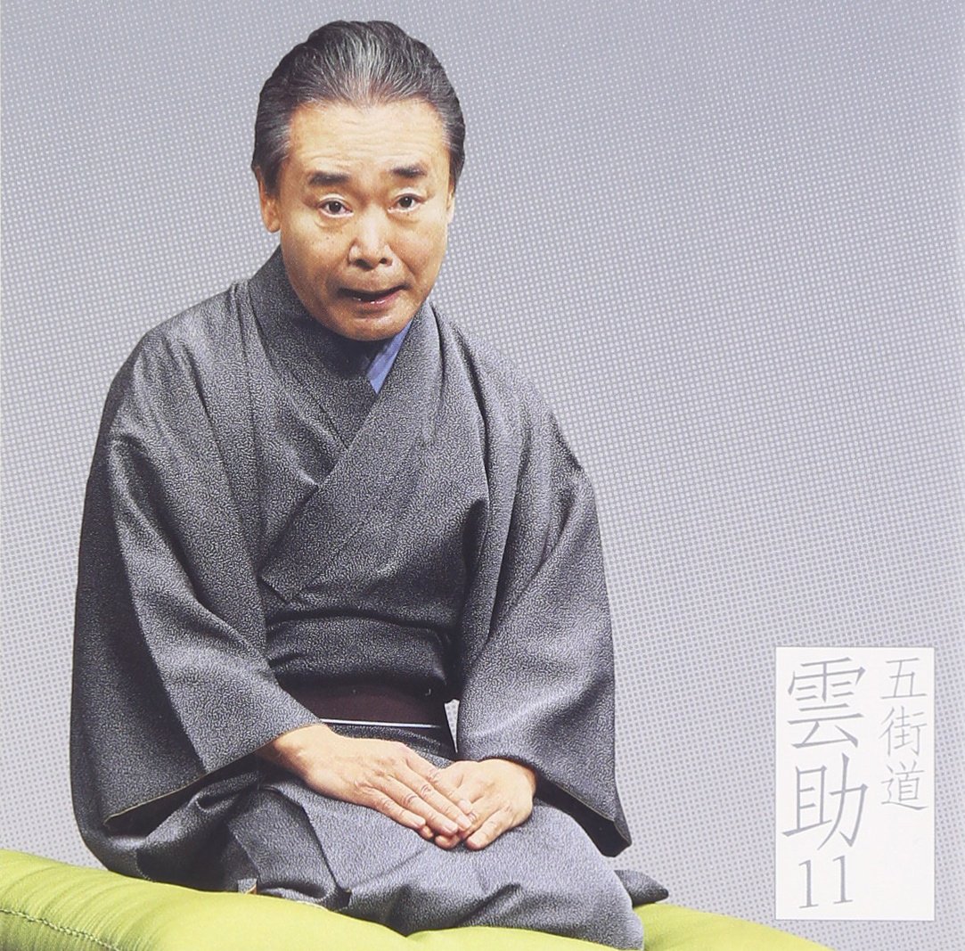 五街道雲助 朝日名人会ライブシリーズ 1〜12 十八番 14 Amazon | 雲助