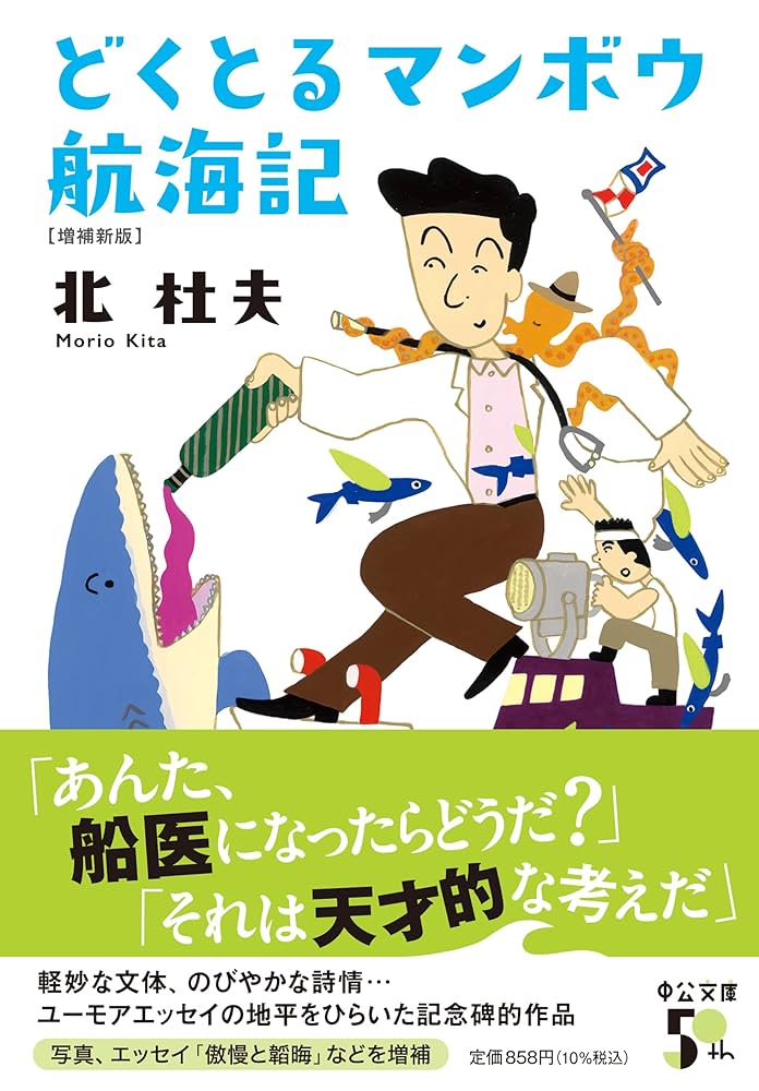 「人間とマンボウ」初版本 「どくとるマンボウ青春記」 「どくとるマンボウ追想記」 どくとるマンボウ青春記』 北杜夫 | 新潮社