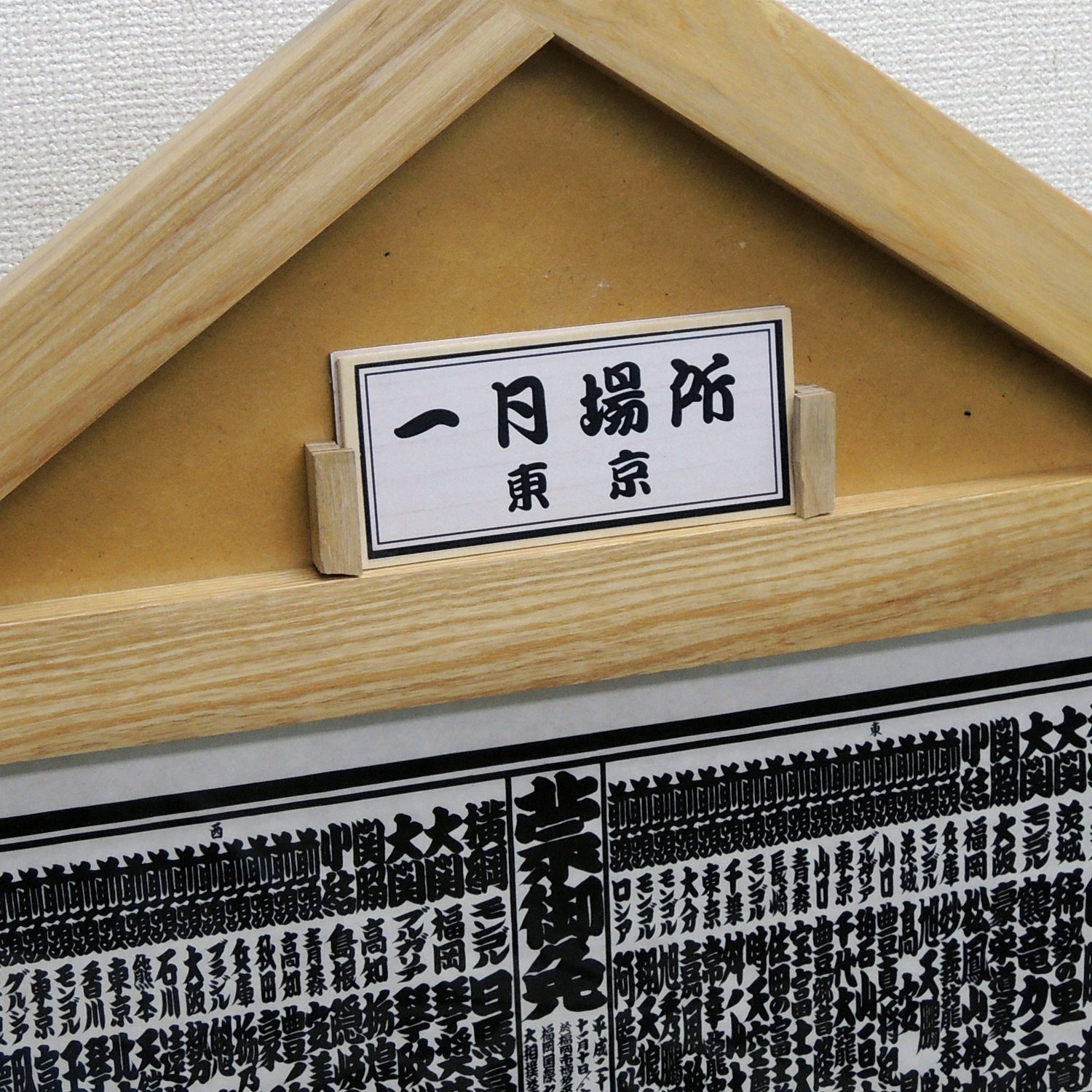 大相撲、白木大入番付表入れ枠 | ofa.sg