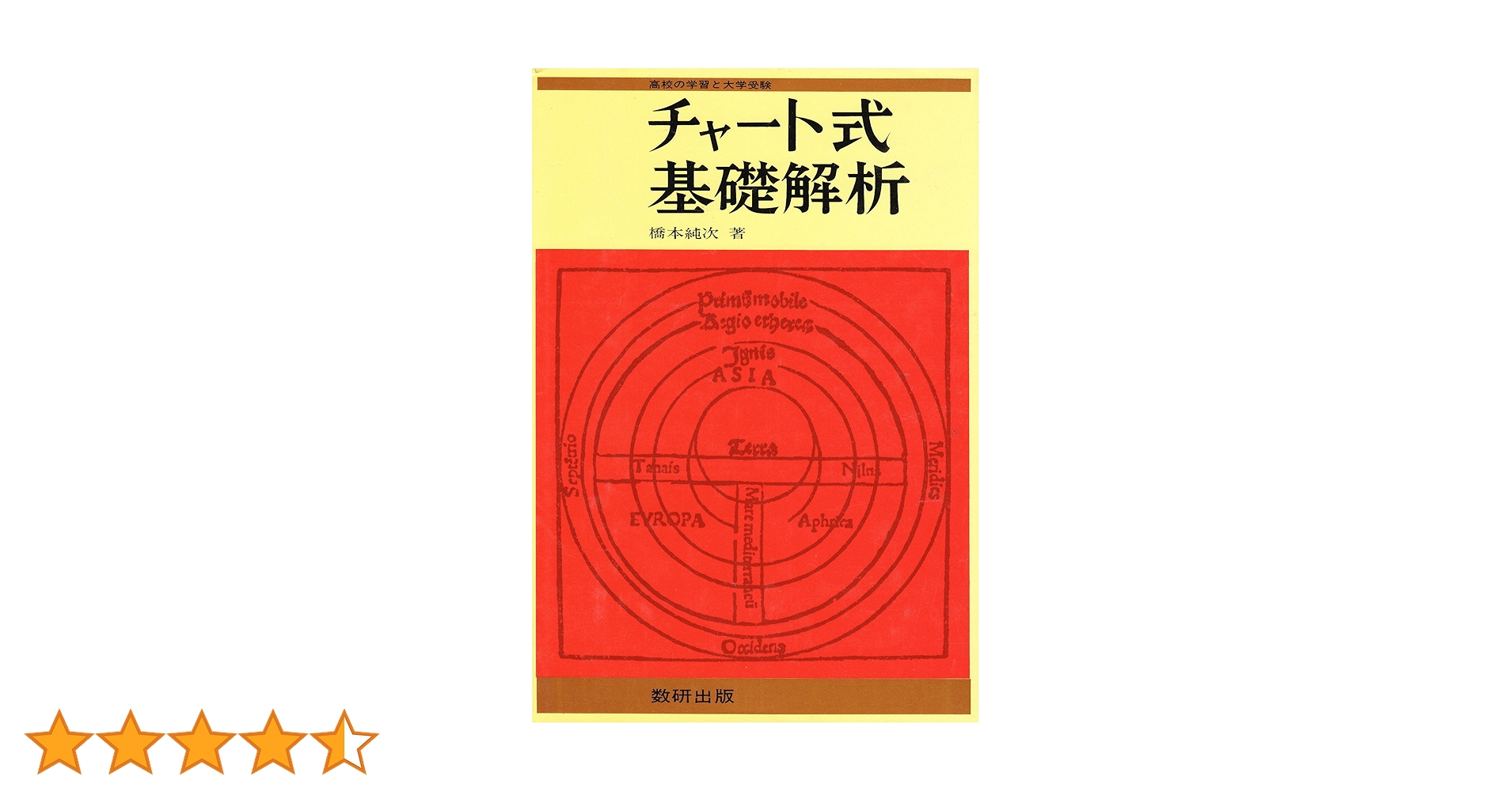 チャート式 基礎からの基礎解析 昭和60 チャート式基礎からの基礎解析 3訂版 | 永倉 安次郎 |本 | 通販