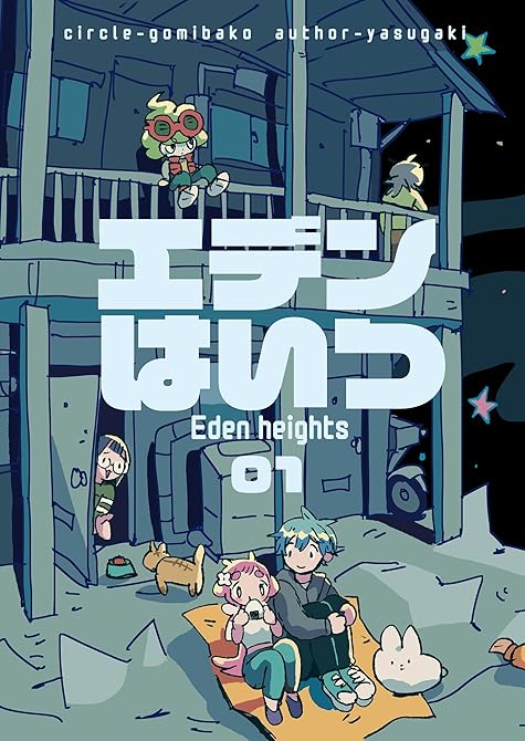 『エデンはいつ 01-1 とうちゃく』の表紙イラスト 電子書籍 漫画