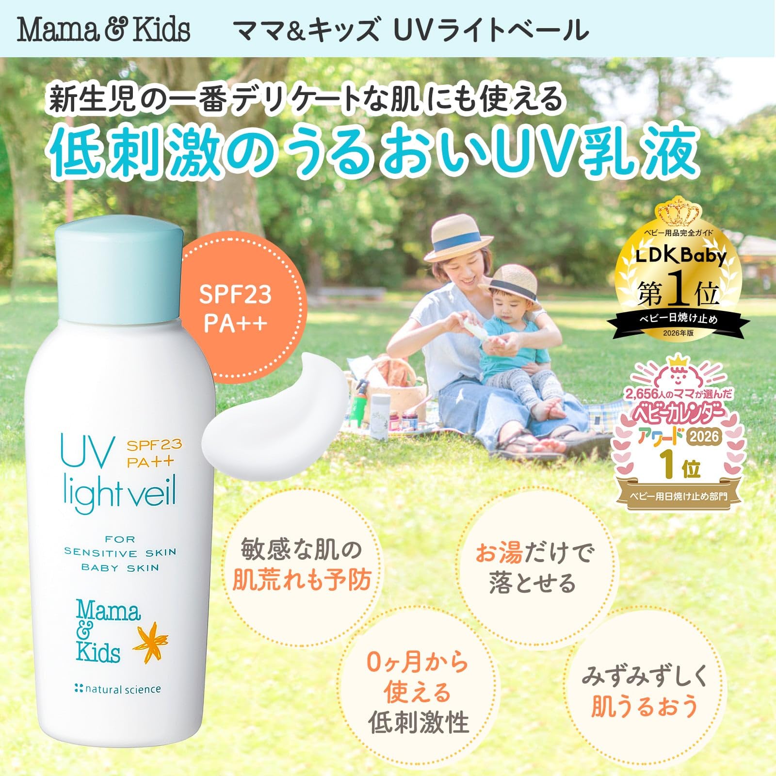 ママ&キッズ UVライトベール 日焼け止め SPF23/PA++ ママ&キッズ UVライトベール 日焼け止め SPF23/PA++