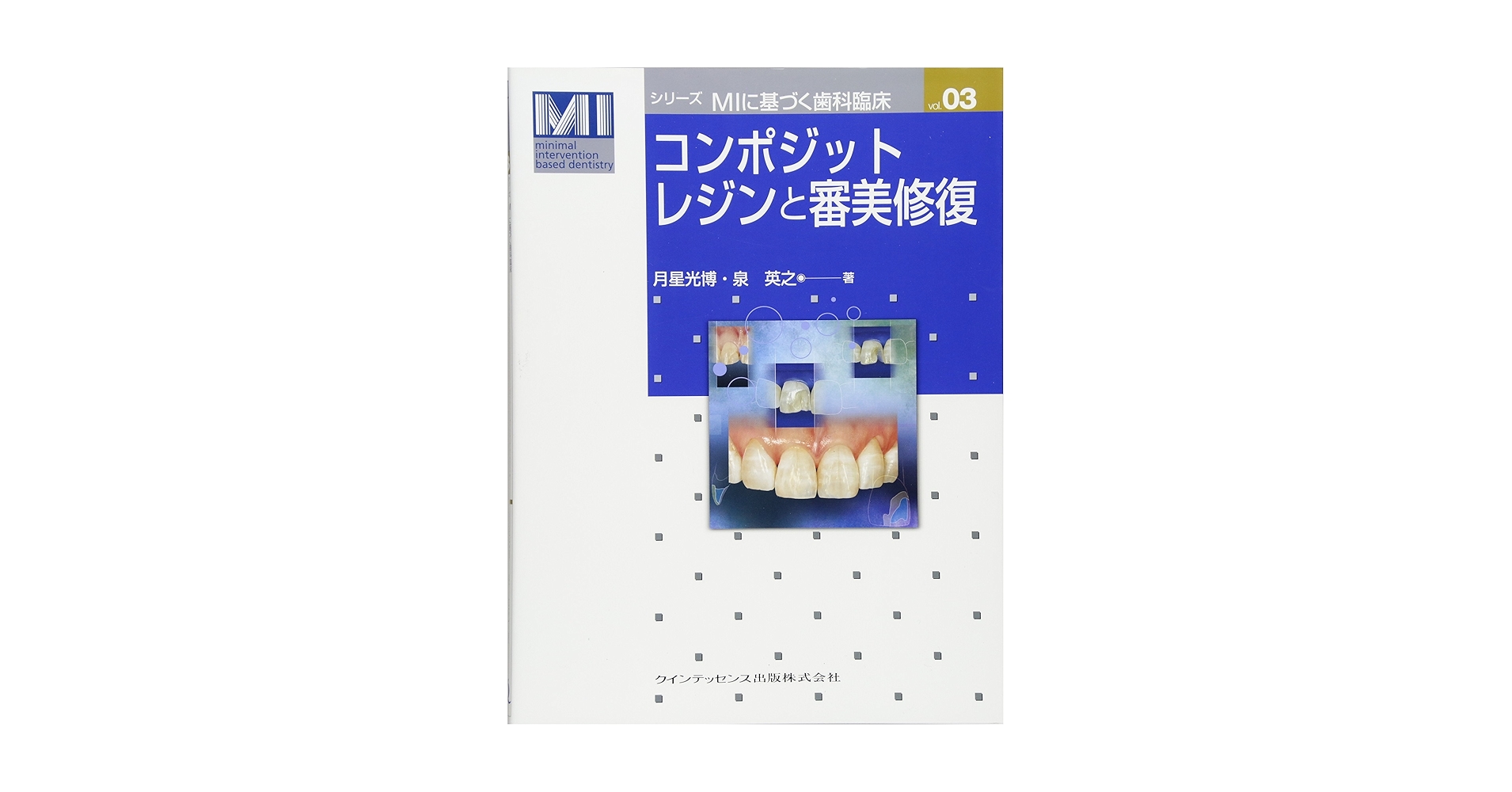 コンポジットレジンと審美修復 MIに基づく歯科理療 
【裁断済み】 コンポジットレジンと審美修復 (シリーズ MIに基づく歯科臨床