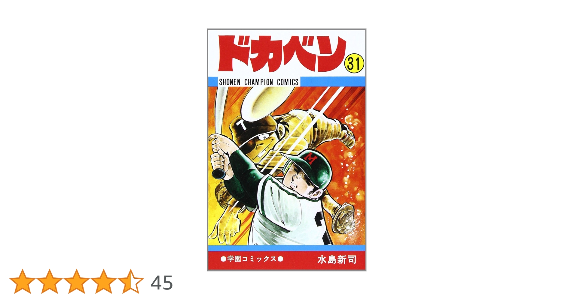 Amazon.co.jp: ドカベン (31) (少年チャンピオン・コミックス