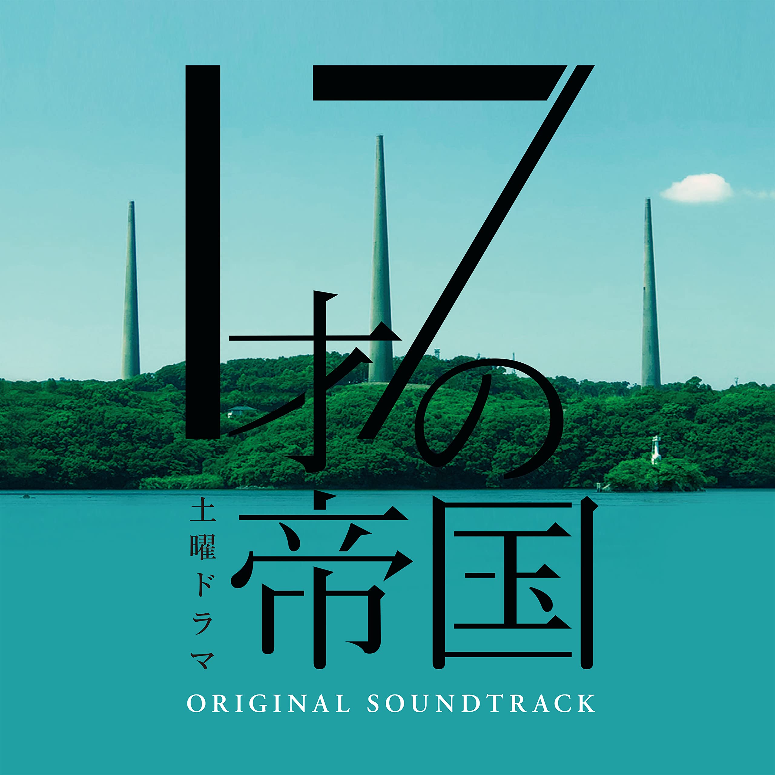 ■CD新品■ 土曜ドラマ「17才の帝国」オリジナル・サウンドトラック 坂東祐大 Amazon.co.jp: 土曜ドラマ「17才の帝国」オリジナル・サウンドトラック
