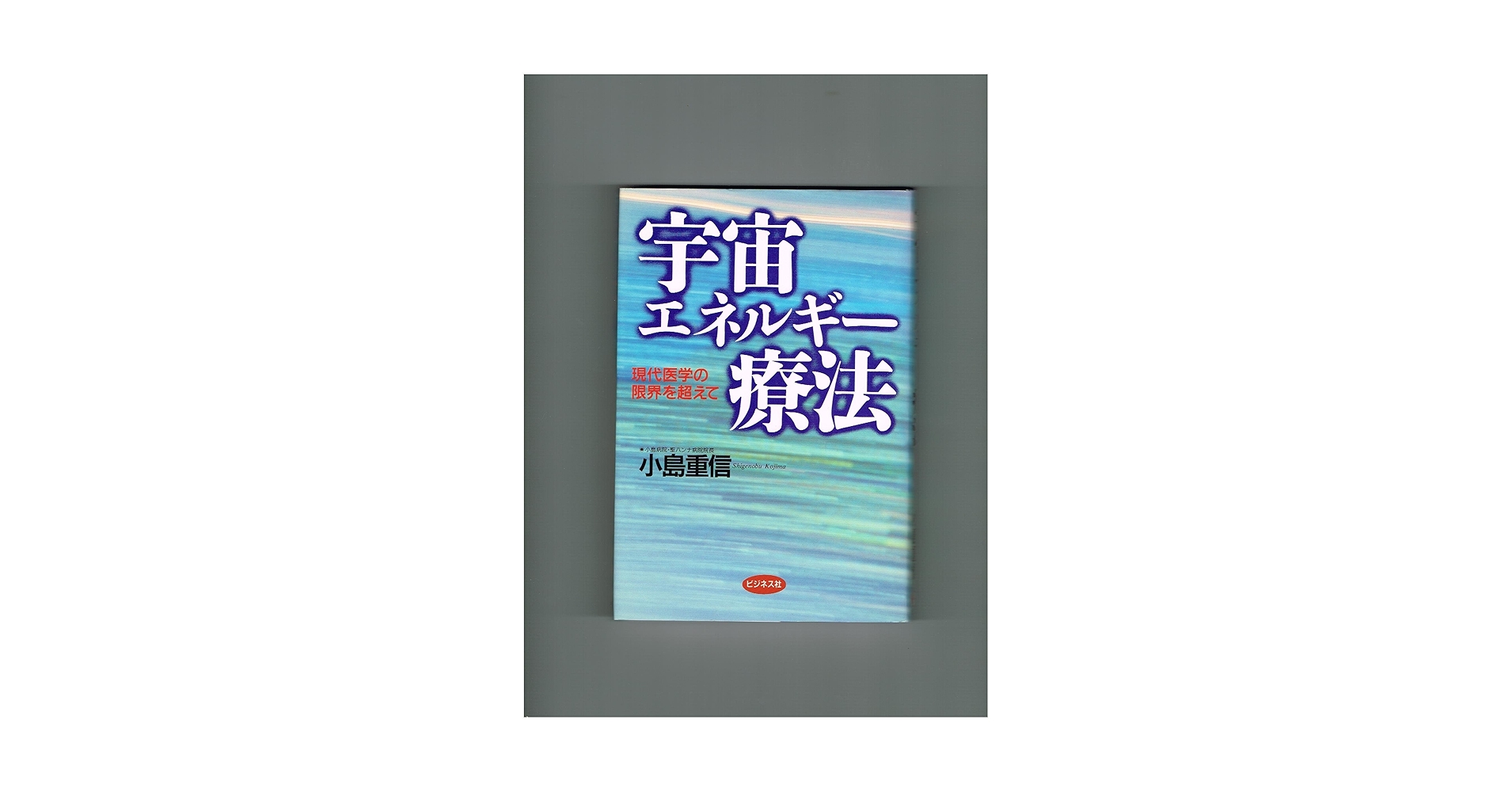 宇宙エネルギー療法: 現代医学の限界を超えて | 小島 重信 |本