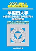 早稲田大学 基幹理工・創造理工・先進理工学部　過去16年分 早稲田大学（基幹理工学部・創造理工学部・先進理工学部） (2016