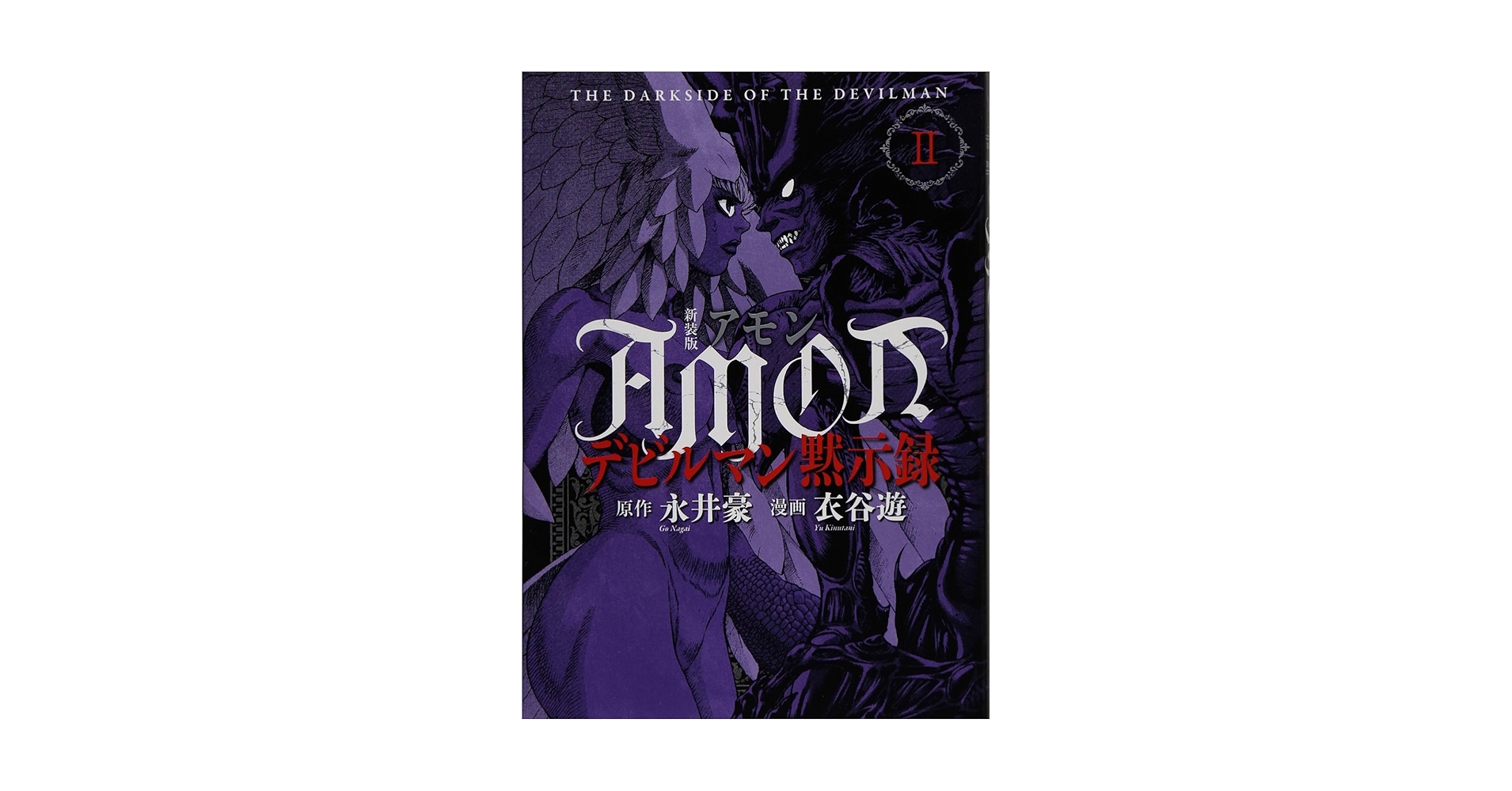 新装版 AMONデビルマン黙示録(2) (KCデラックス) 新装版 AMONデビルマン黙示録(2) (KCデラックス) | 衣谷 遊