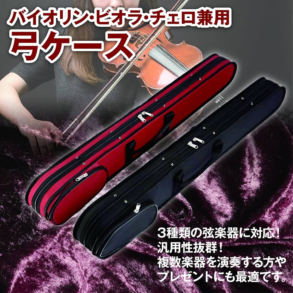 Amazon.co.jp: ZERONOWA 弓ケース 弦楽器共用 2本収納 バイオリン