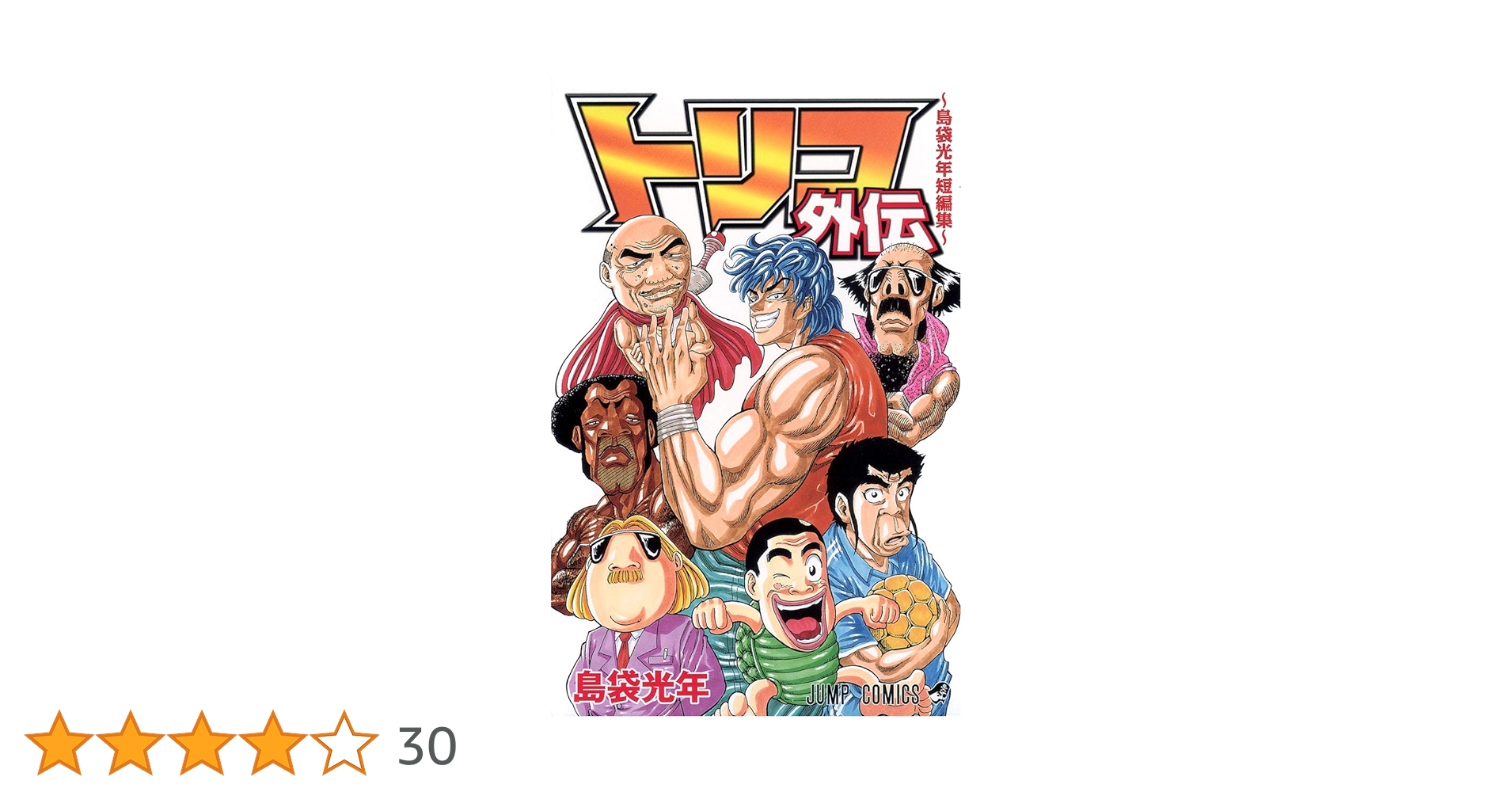 Amazon.co.jp: トリコ外伝 島袋光年短編集 (ジャンプコミックス