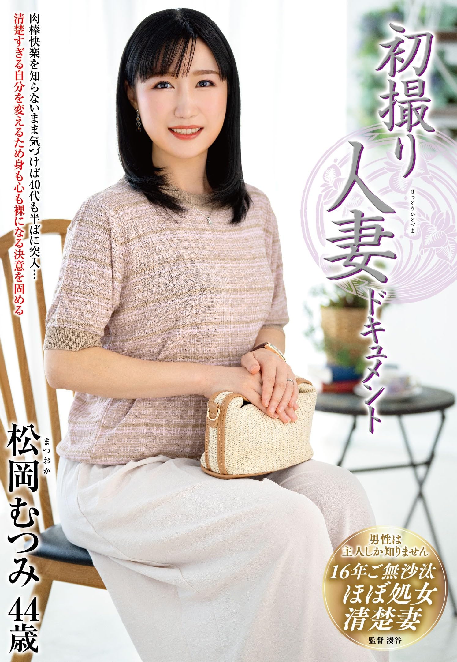 清楚　人妻 Amazon.co.jp: 初撮り人妻ドキュメント 松岡むつみ センタービレッジ [DVD] : 松岡むつみ, 湊谷: PCソフト