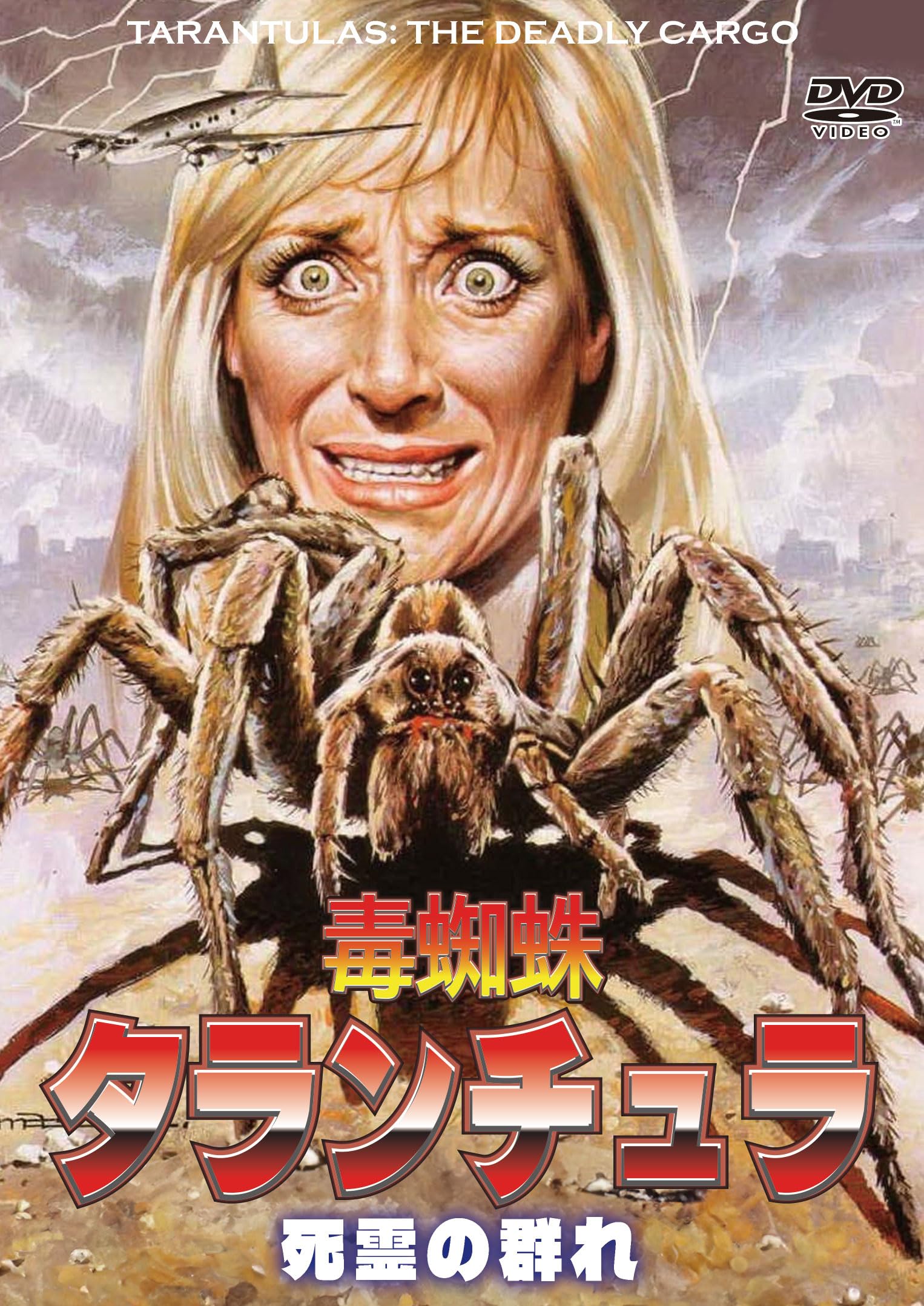 毒蜘蛛 Amazon.co.jp: 毒蜘蛛タランチュラ／死霊の群れ [DVD