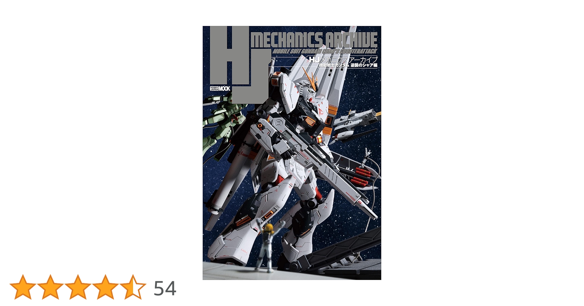 HJメカニクスアーカイブ 機動戦士ガンダム 逆襲のシャア編 (HOBBY