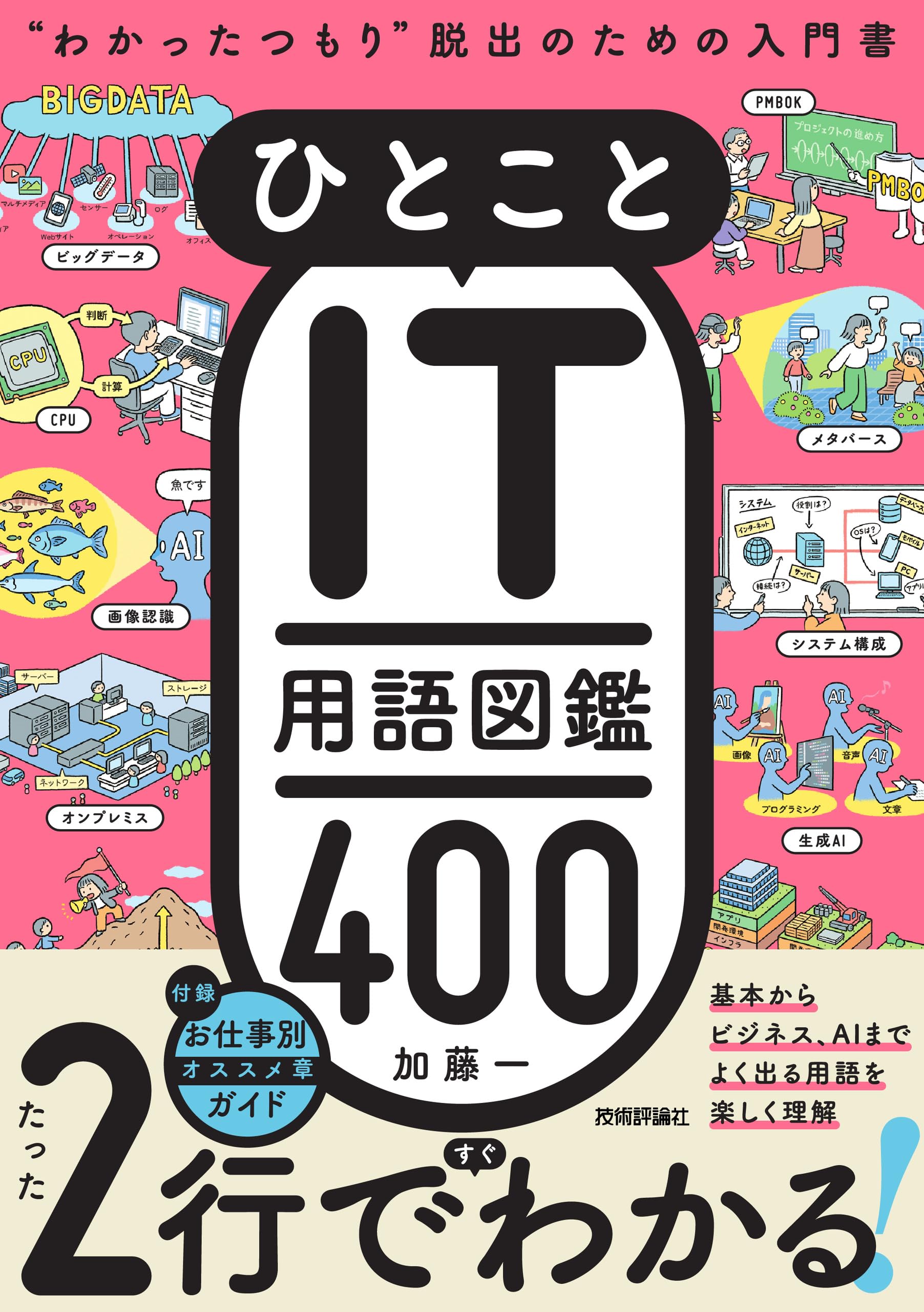 ひとことIT用語図鑑400 “わかったつもり”脱出のための入門書 | 加藤 一