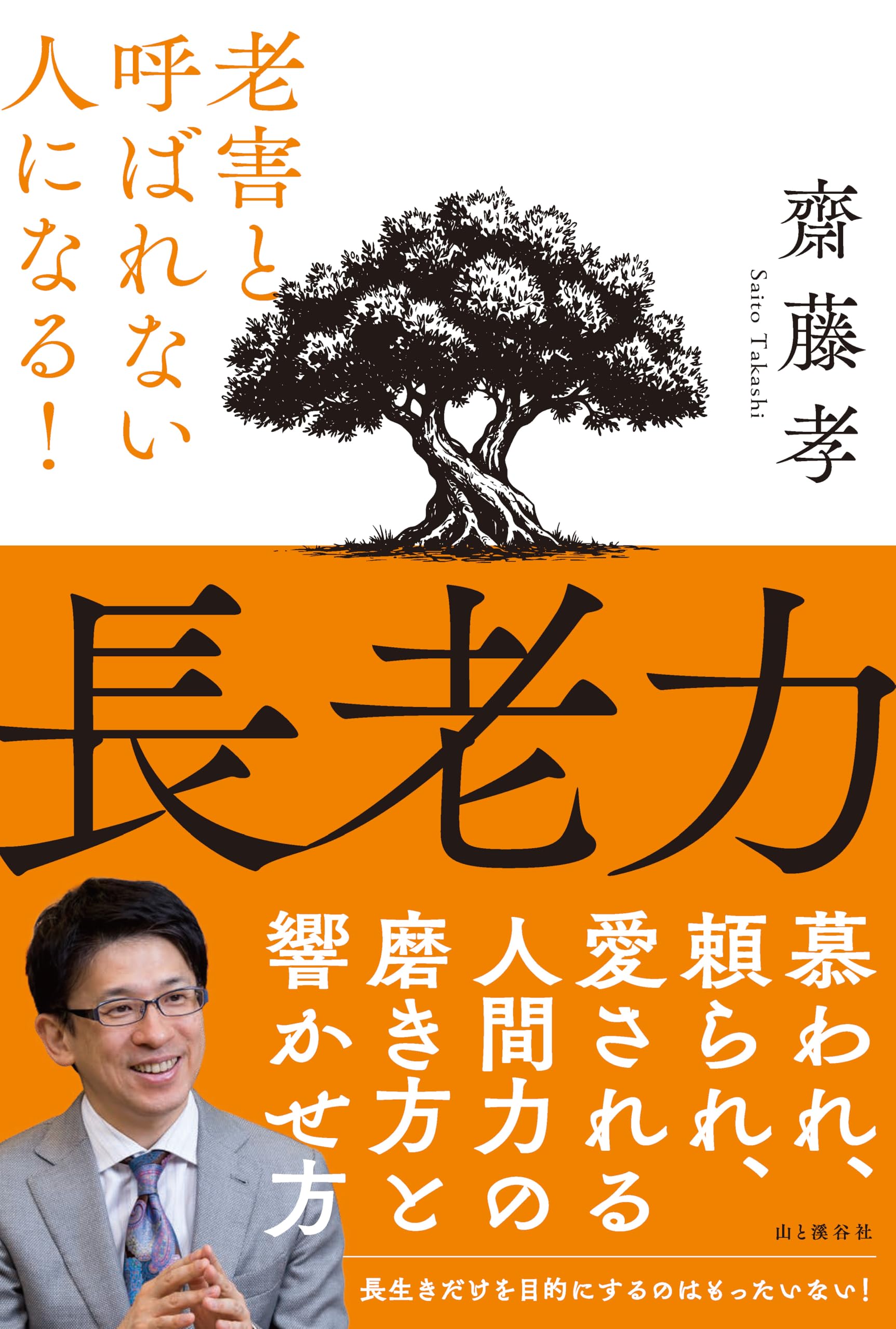 長老力 老害と呼ばれない人になる！ | 齋藤 孝 |本 | 通販 | Amazon