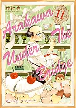 【美品】荒川アンダー ザ ブリッジ 全15巻+αセット 中村光 楽天市場】【漫画】【中古】荒川アンダーザブリッジ ＜1〜15巻