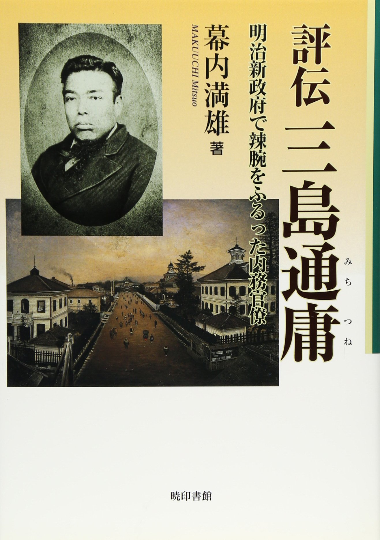 満州国警察外史/三一書房/幕内満雄（単行本） 満州国警察外史 | 幕内 満雄 |本 | 通販 | Amazon