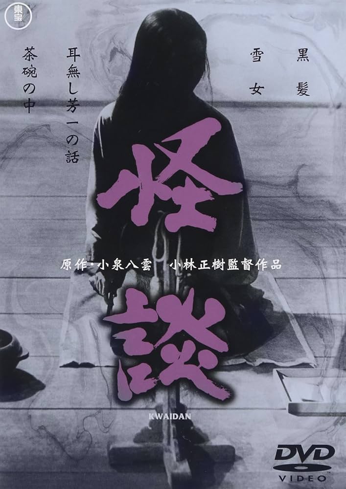 Amazon.co.jp: 怪談 [DVD] : 岸恵子, 仲代達矢, 中村嘉葎雄, 丹波哲郎