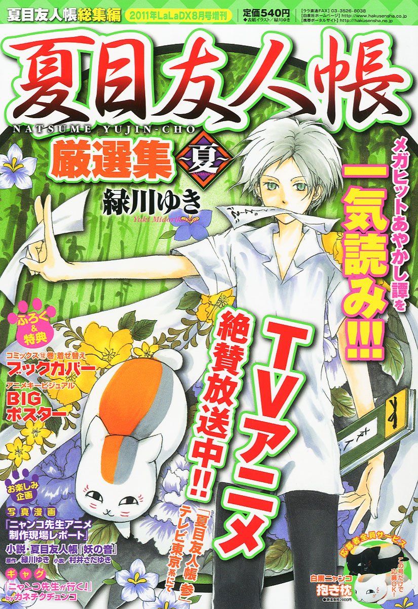 Amazon.co.jp: 夏目友人帳 厳選集~夏~ 2011年 08月号 [雑誌] : 本