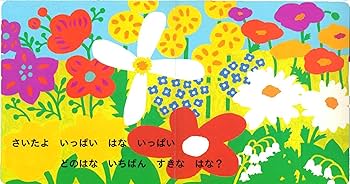 Amazon.co.jp: どのはな いちばん すきな はな? (0.1.2.えほん