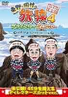 【シリーズ セット】「東野・岡村の旅猿 プライベートでごめんなさい…」4 東野・岡村の旅猿24 プライベートでごめんなさい… 四度 インドの