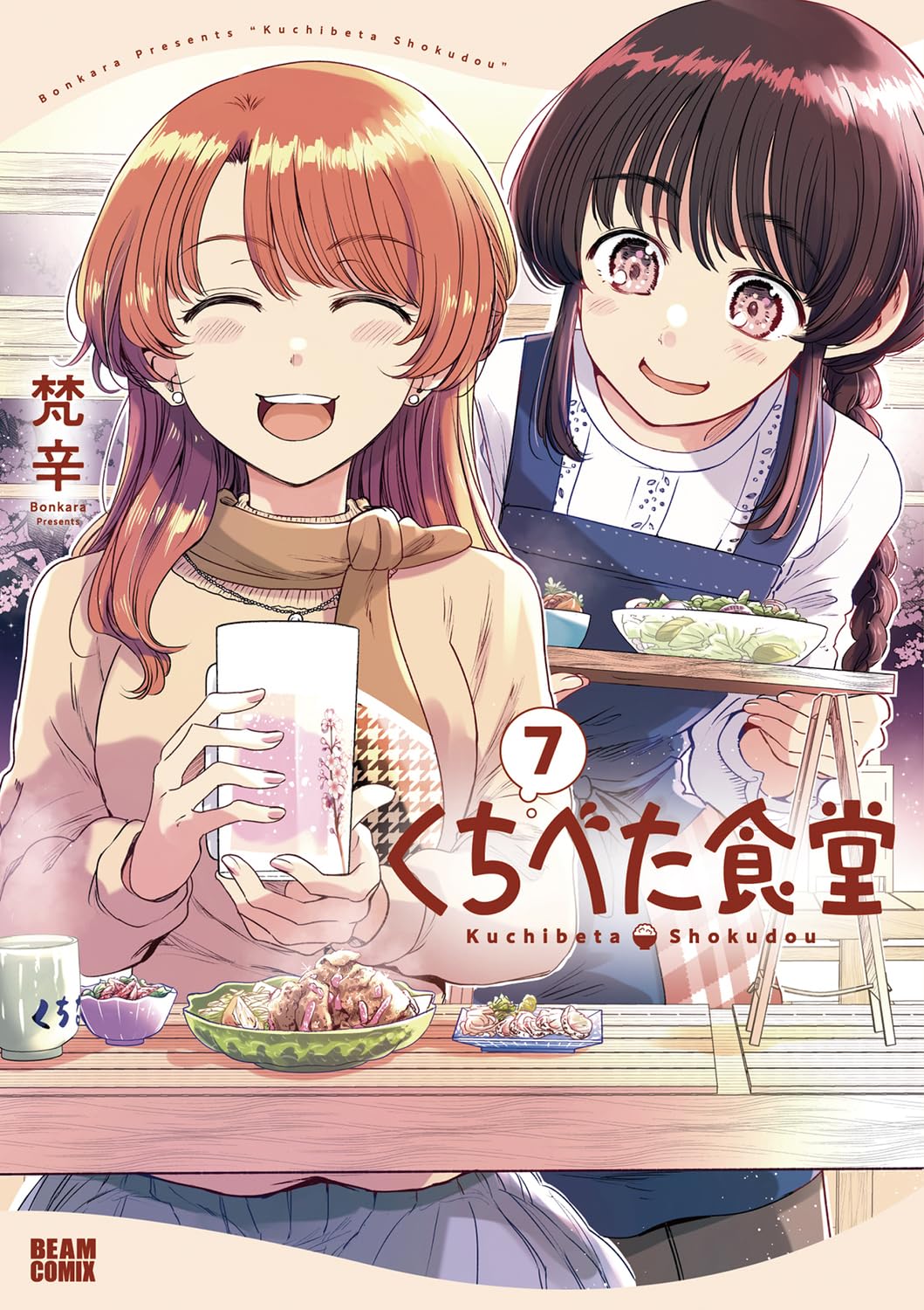 Amazon.co.jp: くちべた食堂 7 (ビームコミックス) : 梵辛: 本