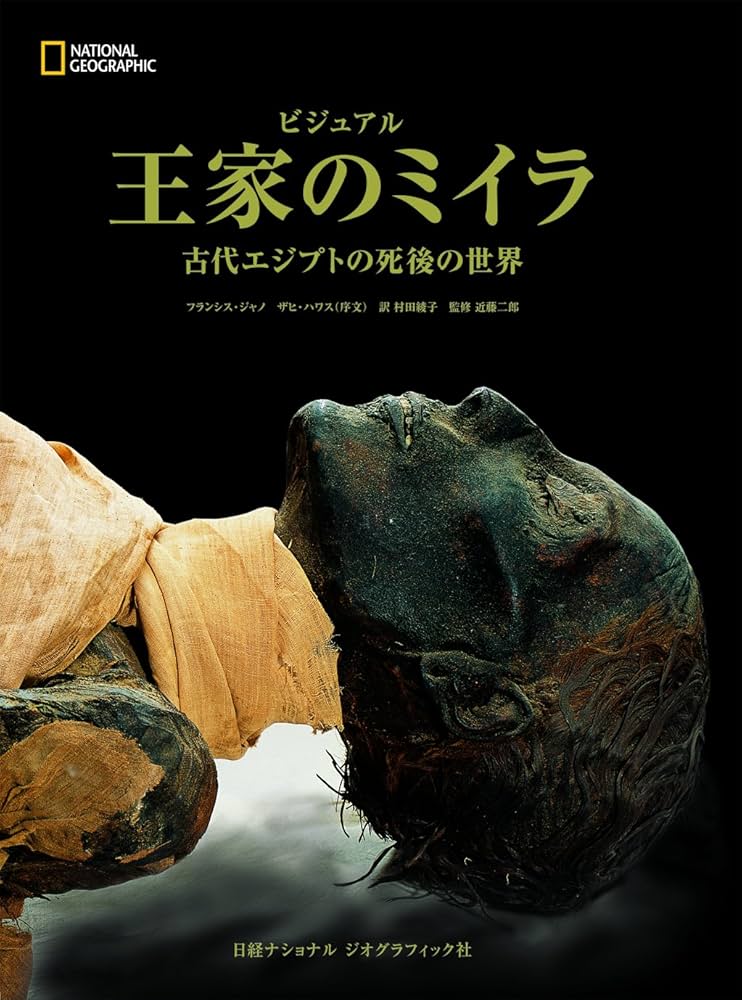 Amazon.co.jp: ビジュアル 王家のミイラ 古代エジプトの死後の