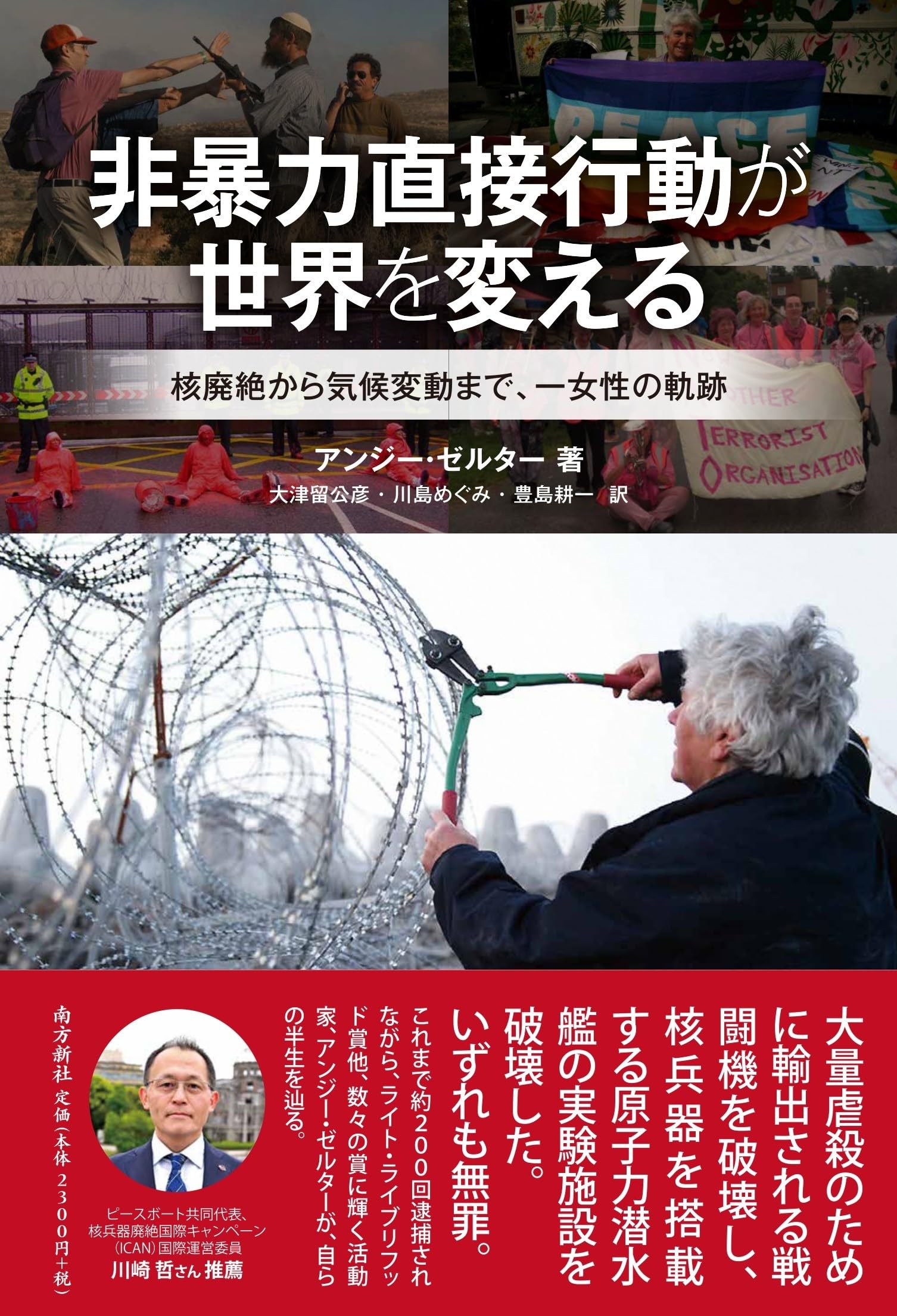 Amazon.co.jp: 非暴力直接行動が世界を変える―核廃絶から気候変動まで