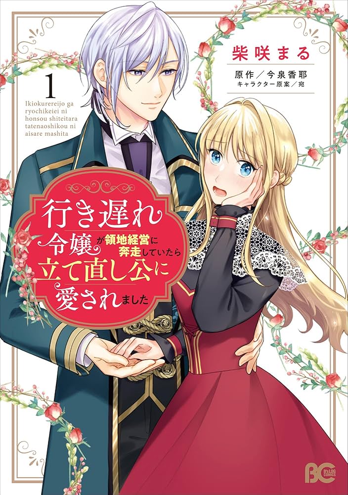 Amazon.co.jp: 行き遅れ令嬢が領地経営に奔走していたら立て直し