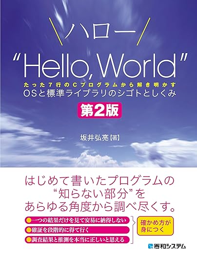 ハロー“Hello, World” OSと標準ライブラリのシゴトとしくみ 第2版の表紙