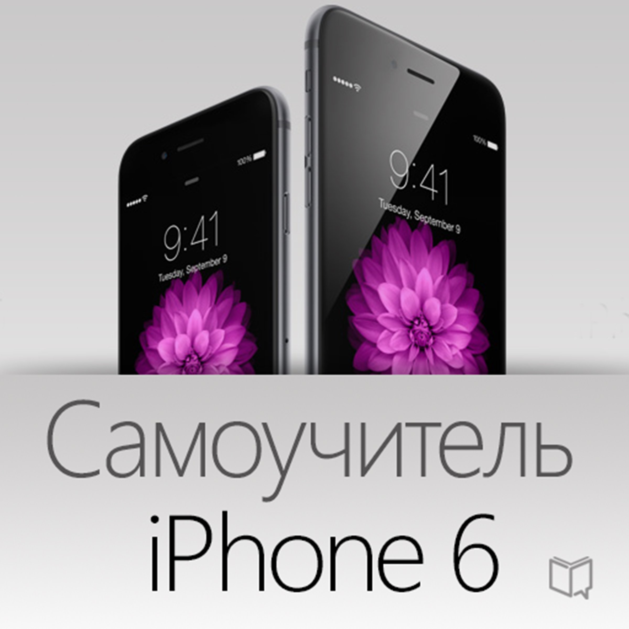 Teach Yourself iPhone 6 (Samouchitel' iPhone 6) [Russian Edition]