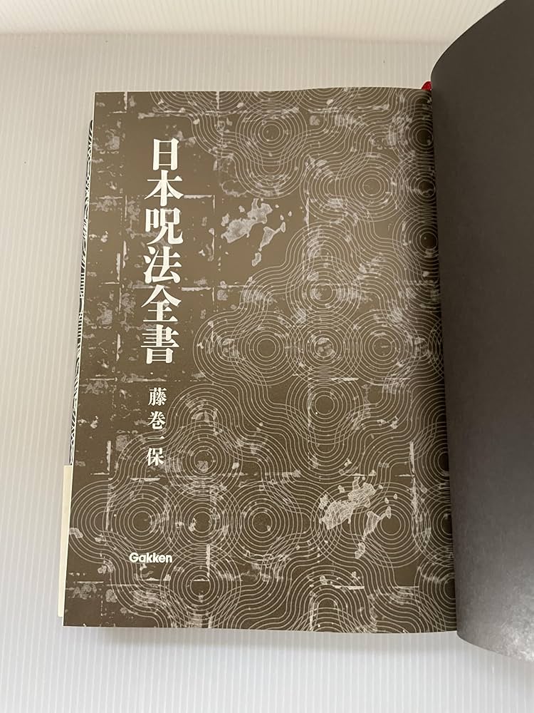 日本呪法全書　美品 日本呪法全書 | 藤巻 一保 |本 | 通販 | Amazon