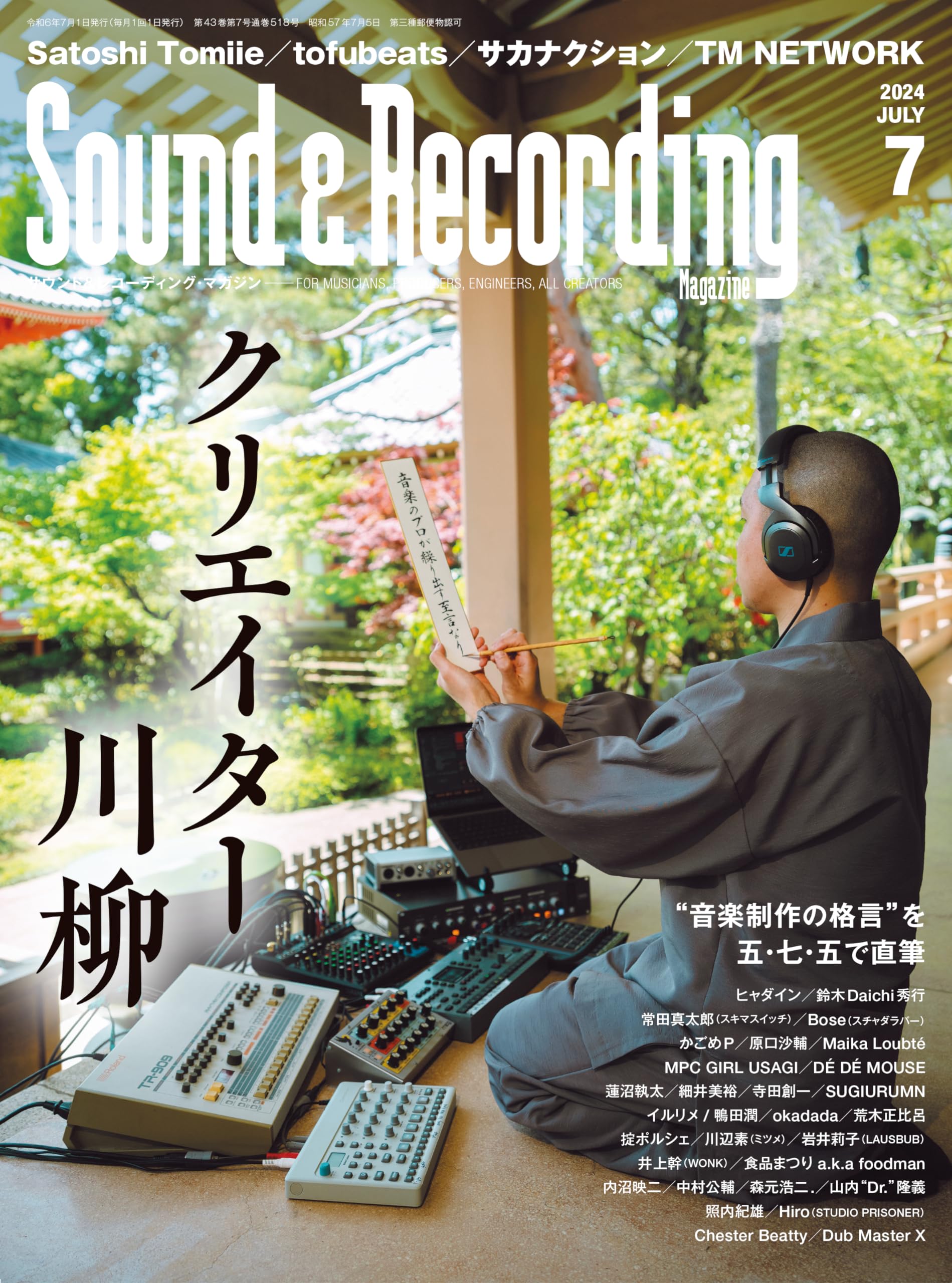 Sound & Recording Magazine (サウンド アンド レコーディング マガジン) 2024年7月号 (表紙&巻頭：クリエイター川柳)