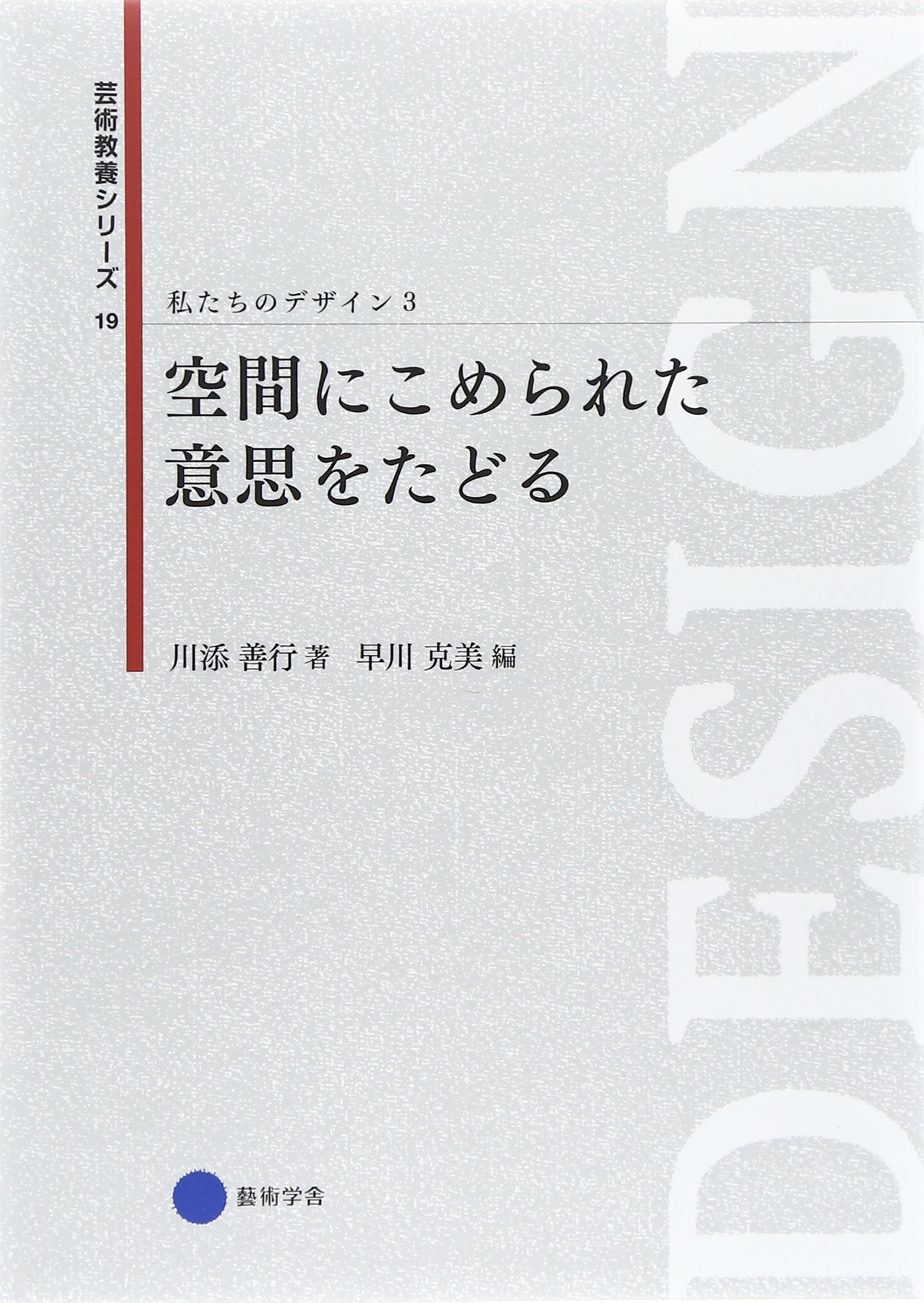 芸術教養シリーズご依頼品です☆ Amazon.co.jp: 芸術教養シリーズ19 空間にこめられた意思をたどる 私