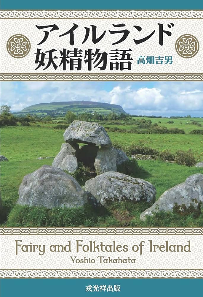 アイルランド妖精物語 | 高畑吉男 |本 | 通販 | Amazon
