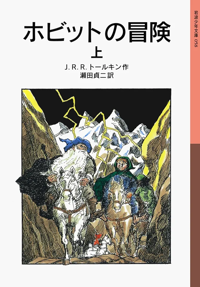 The Hobbit  ホビットの冒険 by J.R.R. Tolkien ホビットの冒険 上 (岩波少年文庫 58) | J.R.R. トールキン