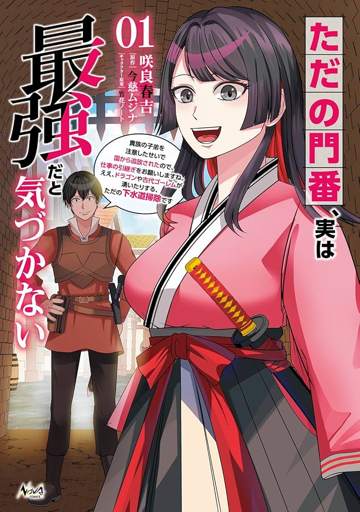 【ゆか様】「ただの門番、実は最強だと気づかない2 : 貴族の子弟を注意したせいで ただの門番、実は最強だと気づかない～貴族の子弟を注意したせい