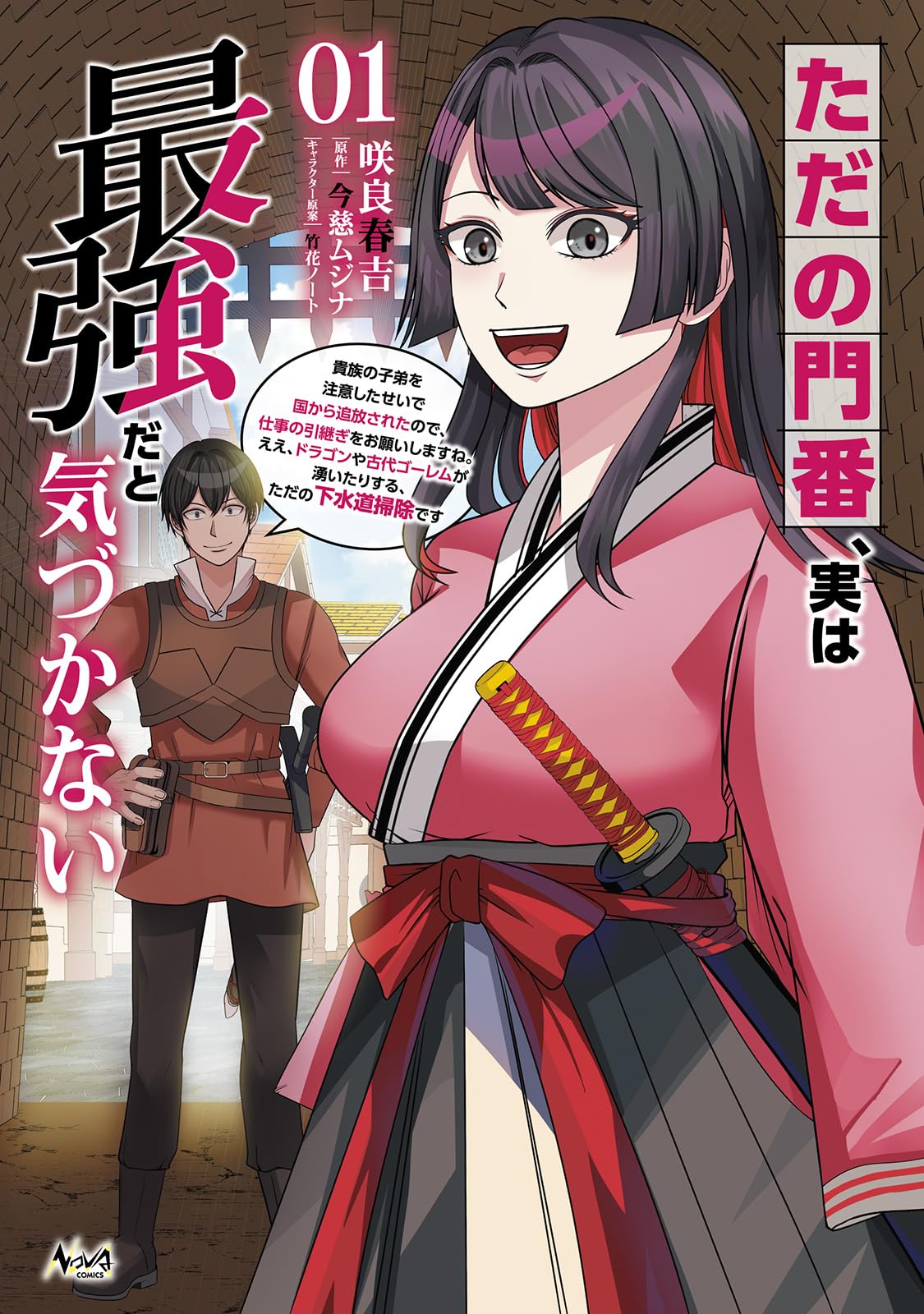 【ゆか様】「ただの門番、実は最強だと気づかない2 : 貴族の子弟を注意したせいで ただの門番、実は最強だと気づかない～貴族の子弟を注意したせい