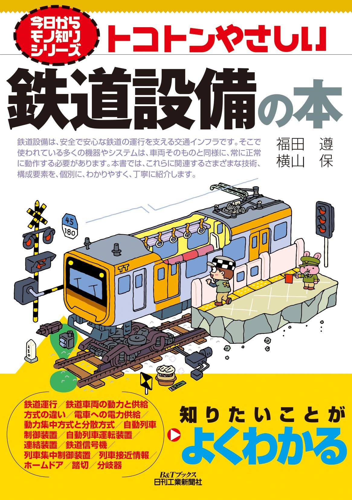 Amazon.co.jp: 今日からモノ知りシリーズ トコトンやさしい鉄道設備の