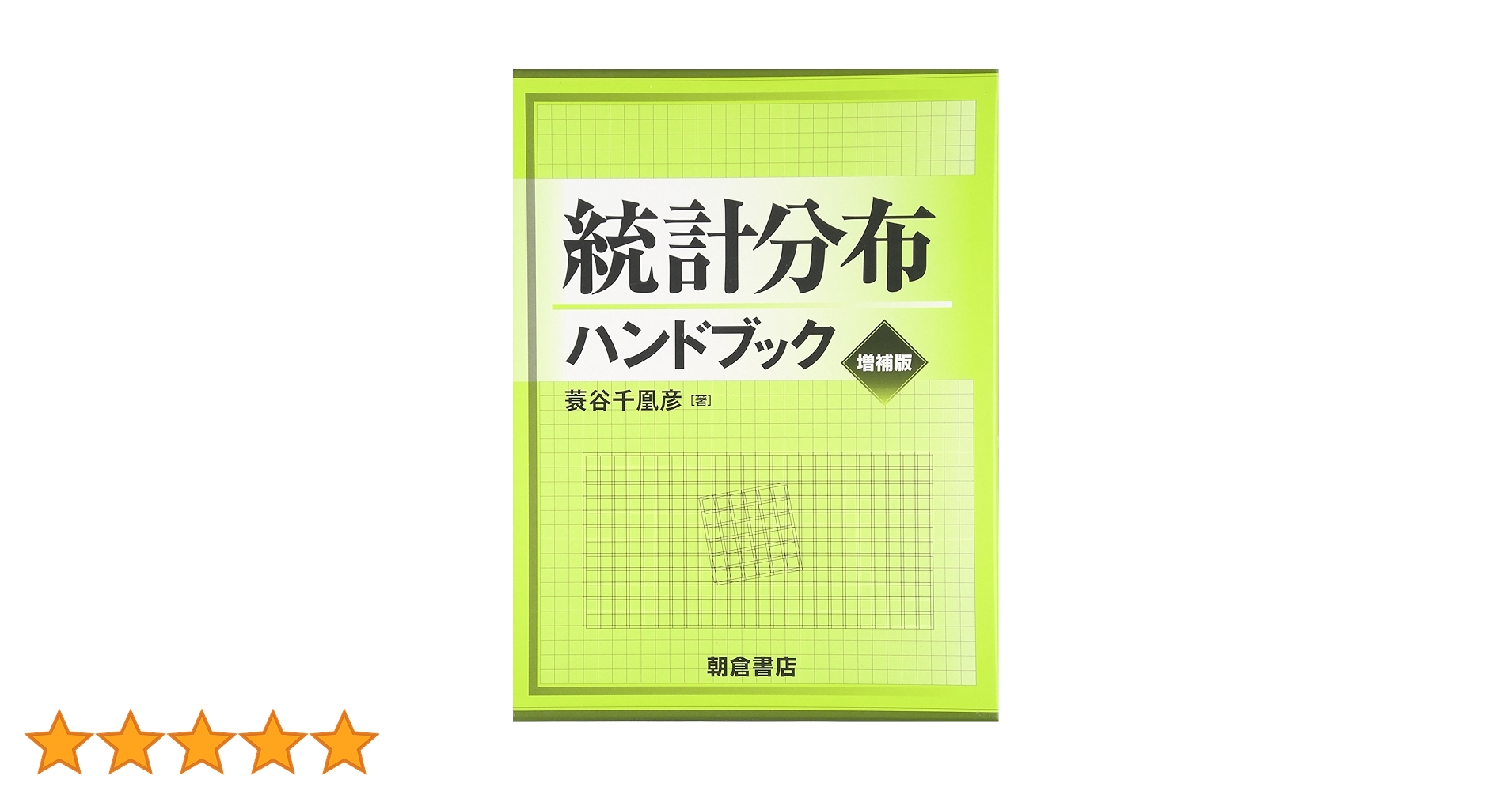 統計分布ハンドブック | 蓑谷 千凰彦 |本 | 通販 | Amazon