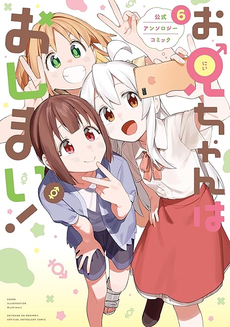 『お兄ちゃんはおしまい！ 公式アンソロジーコミック: 6』の表紙イラスト 電子書籍 漫画