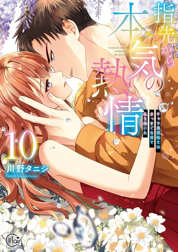 指先から本気の熱情～チャラ男消防士はまっすぐな目で私を抱いた～11 指先から本気の熱情~チャラ男消防士はまっすぐな目で私を抱いた