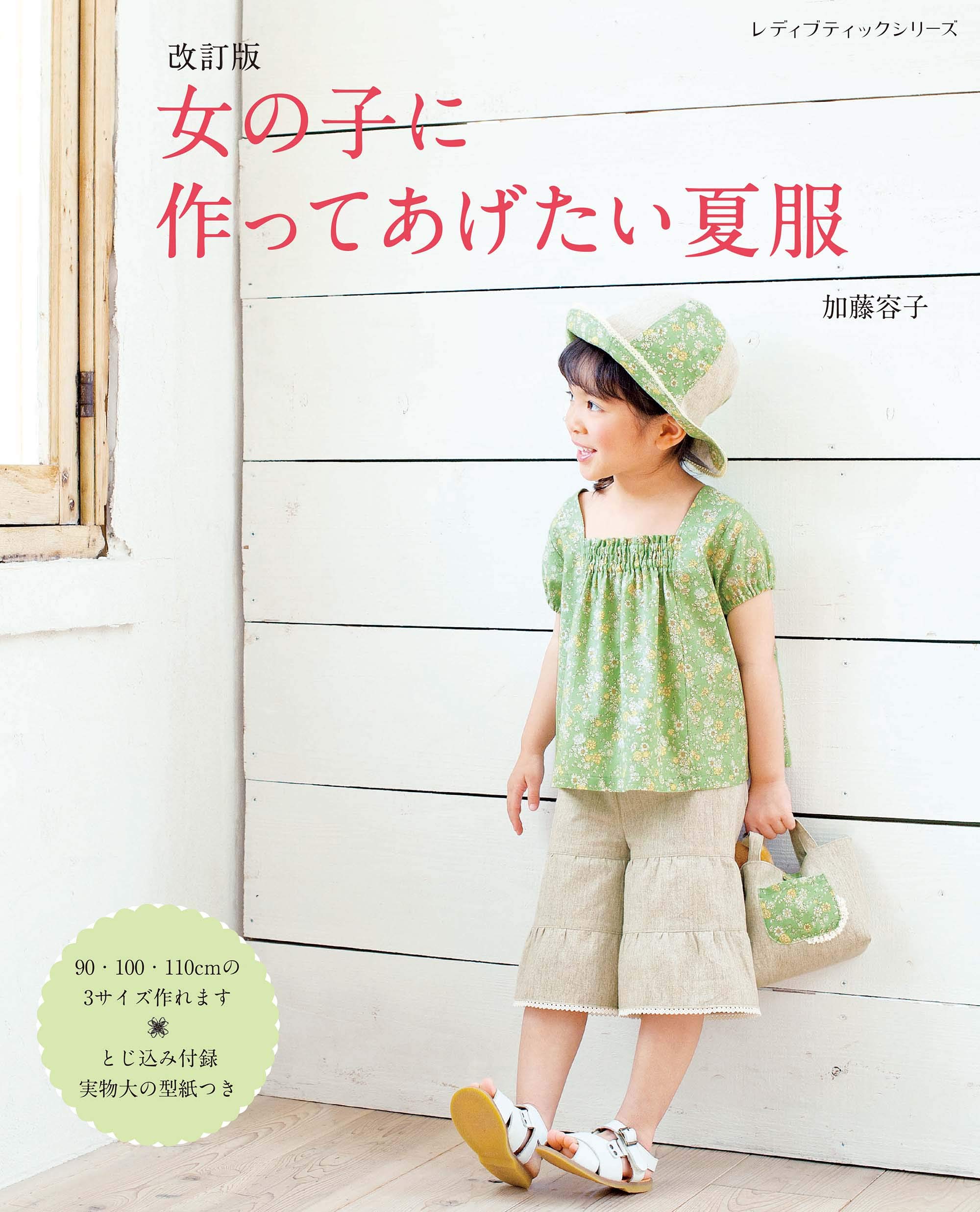 改訂版 女の子に作ってあげたい夏服 (レディブティックシリーズno.8005