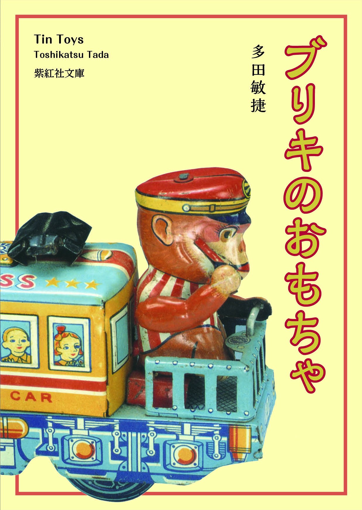 ブリキのおもちゃ TIN TOYS (多田コレクション) (紫紅社文庫) | 多田 