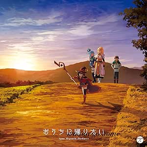 TVアニメ『この素晴らしい世界に祝福を! 2』エンディング・テーマ 「おうちに帰りたい」