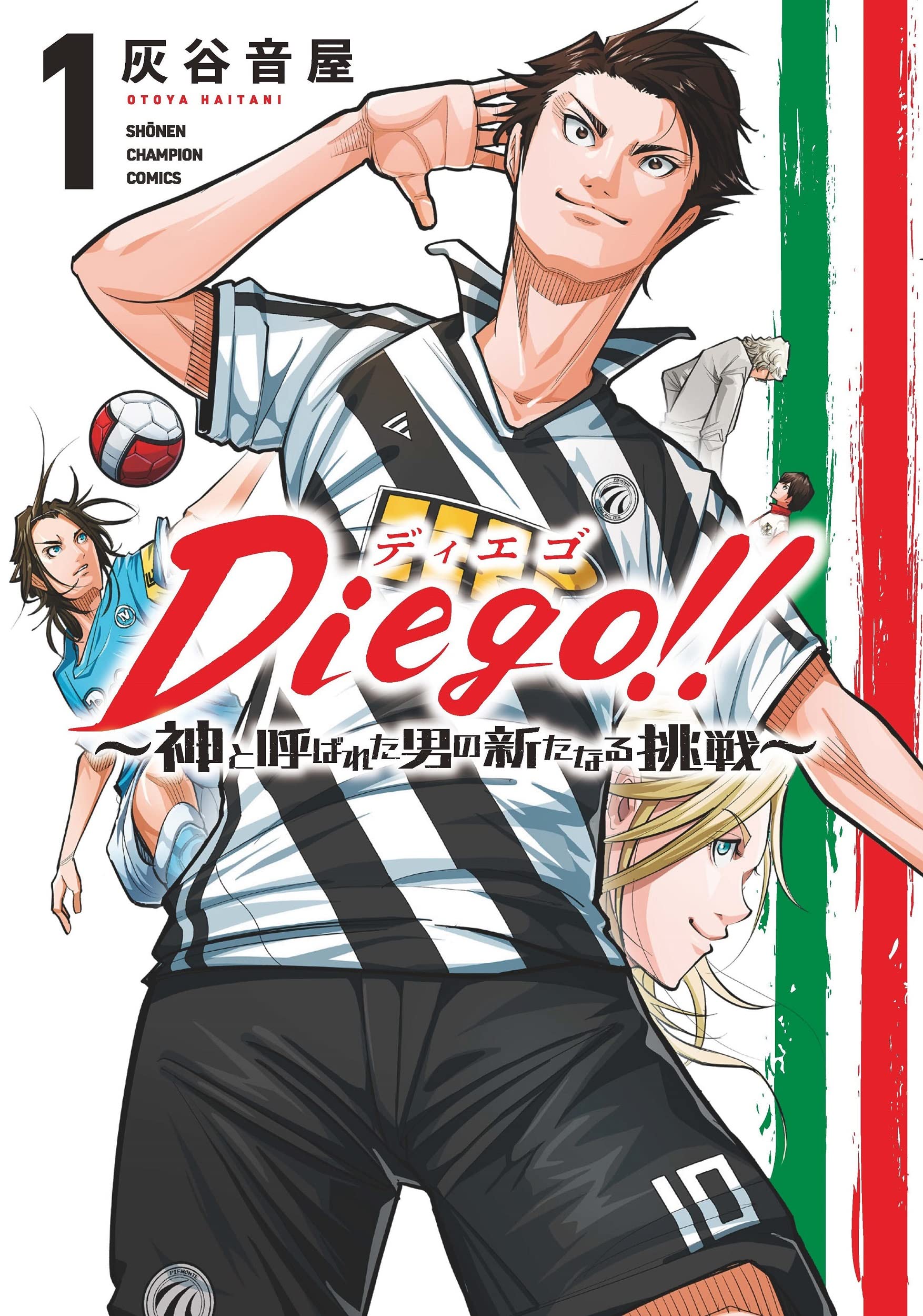 神と呼ばれた男 Amazon.co.jp: Diego!! ~神と呼ばれた男の新たなる挑戦~ 1 (1