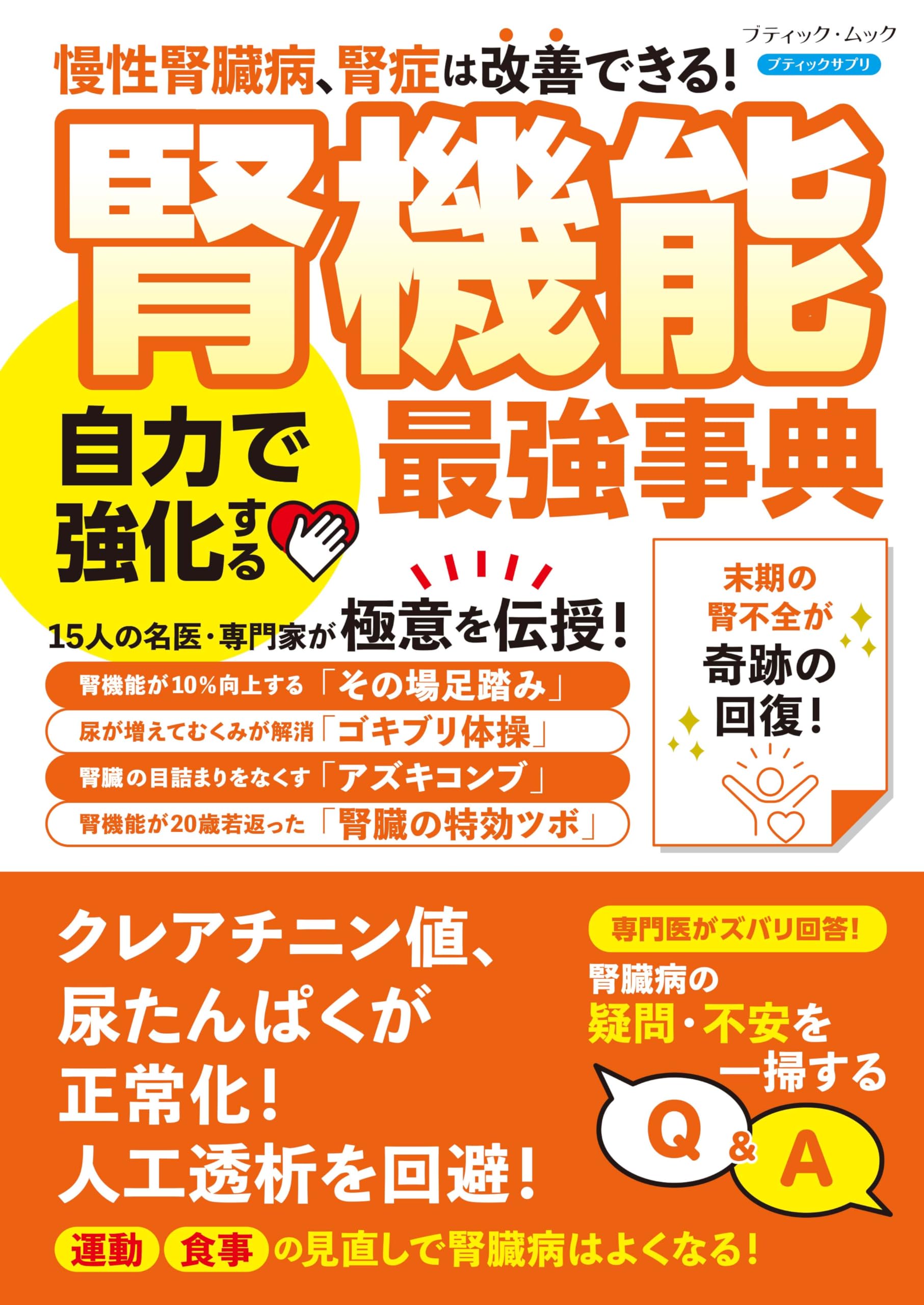 腎機能 自力で強化する最強事典 (ブティック・ムックno.1869