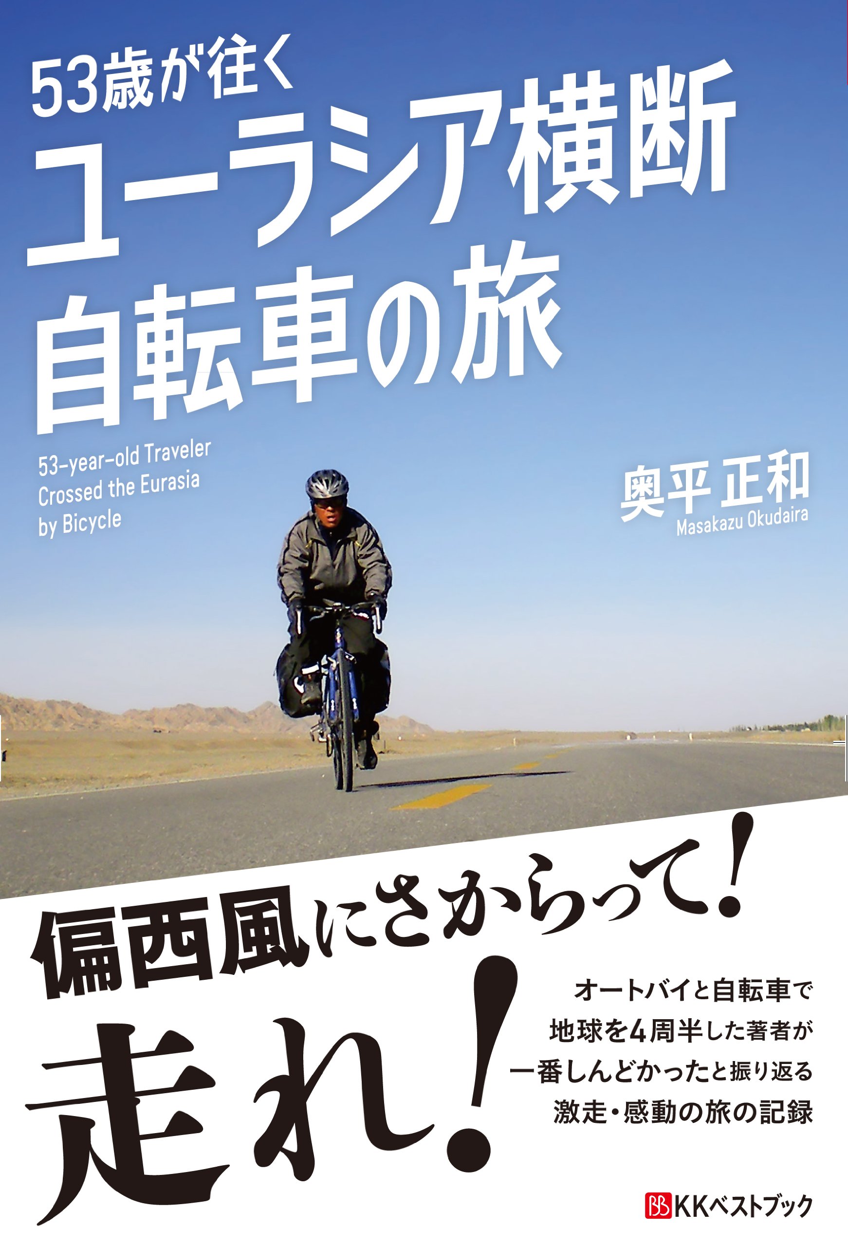 Amazon.co.jp: 53歳が往く ユーラシア横断自転車の旅 (ベストセレクト 