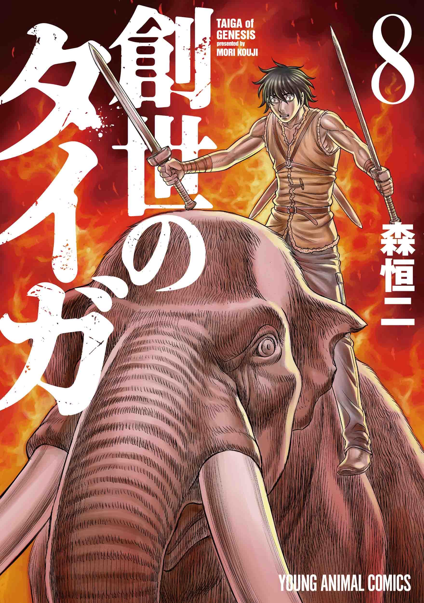 創世のタイガ 8 (ヤングアニマルコミックス) | 森 恒二 |本 | 通販
